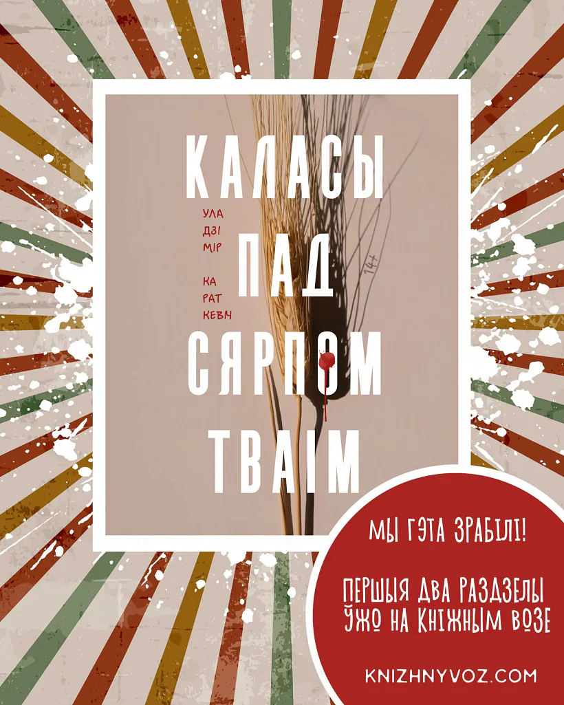 «Kalasy pad siarpom tvaim»