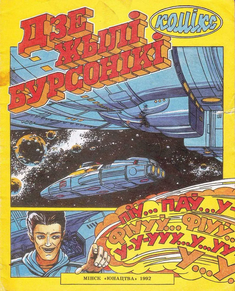 Zbornik komiksaŭ «Dzie žyli Bursoniki»