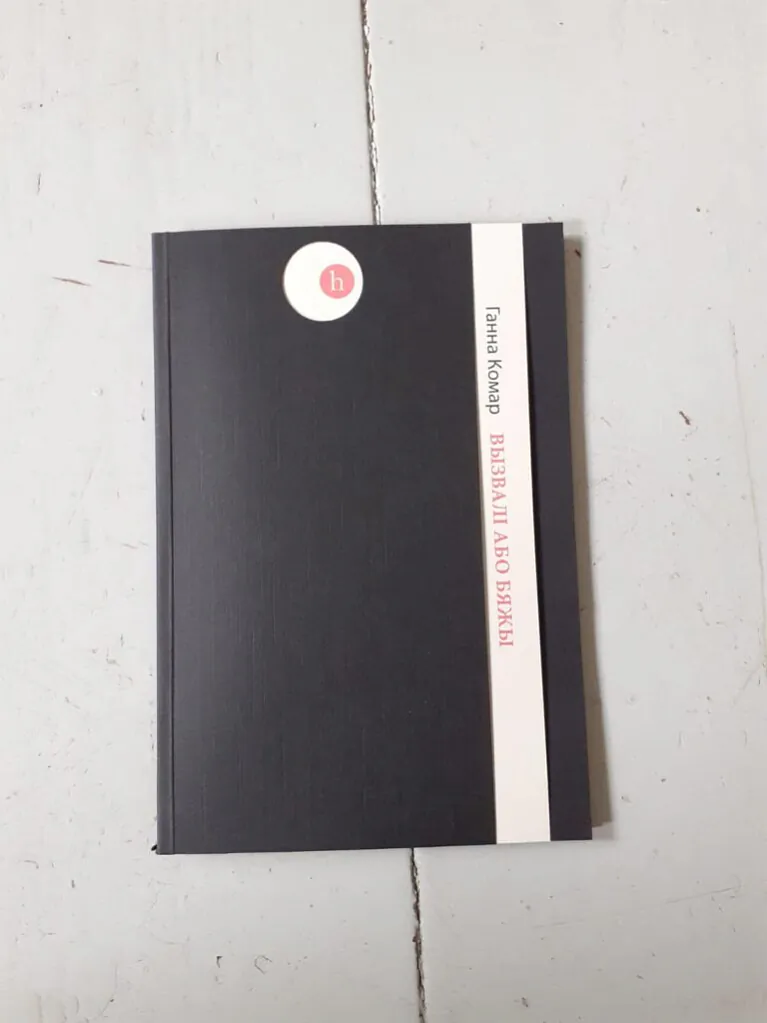 Ганна Комар – Вызвалі або бяжы.png