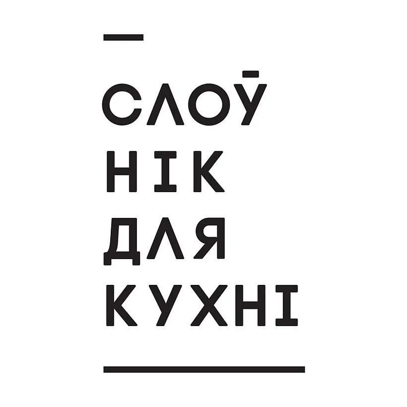 слоўнік для кухні.jpg слоўнік для кухні.jpg