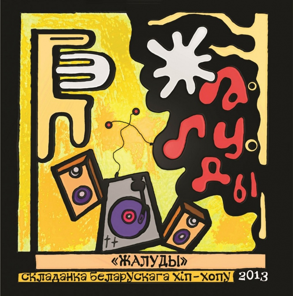 Нашто Зайцу жалуды (складанка “Жалуды”, 2013)