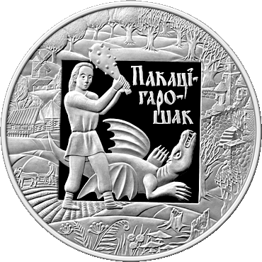 Нацбанк Беларусі вырабляе срэбныя манеты з Цмокам!