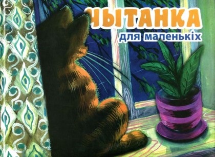 чытанка_вокладка