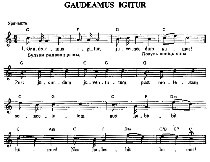 Гаудеамус латинский текст