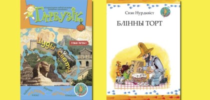 літературна-забаўляльны дзіцячы альманах «Гарбузік», кніга Свена Нурдквіста «Блінны торт»