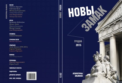 Альманах "Новы Замак"