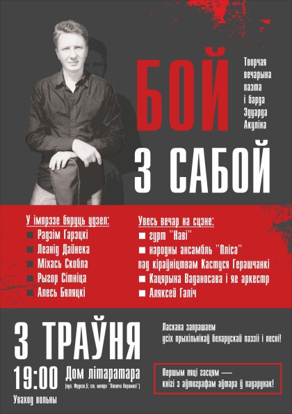 творчая вечарына паэта і барда Эдуарда Акуліна пад назовам “Бой з сабой”