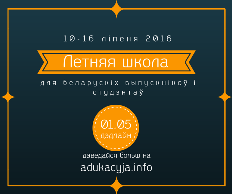 Летняя школа
