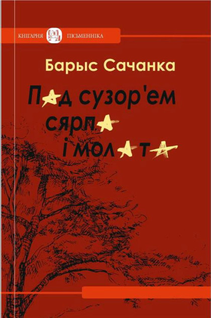 Барыс Іванавіч Сачанка Пад сузор'ем сярпа і молата