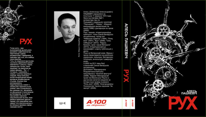 алесь пашкевіч рух кнігазбор