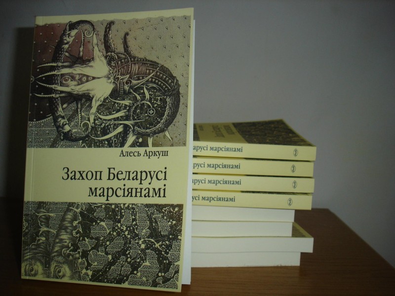 раман Алеся Аркуша «Захоп Беларусі марсіянамі»