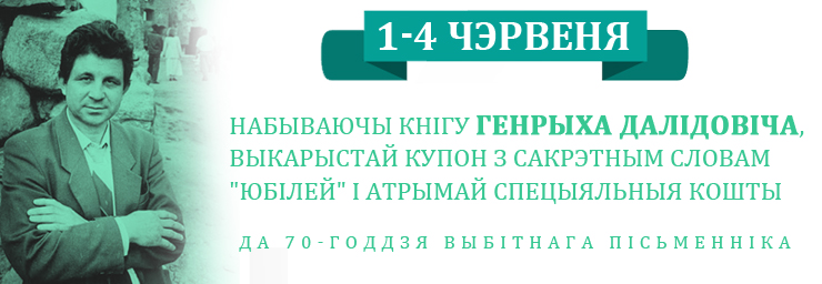 План страта генрых далідовіч