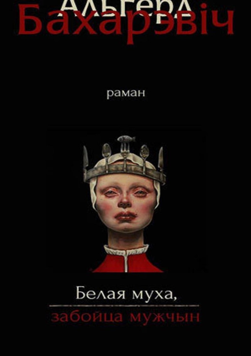 Альгерд Бахарэвіч. Белая муха, забойца мужчын