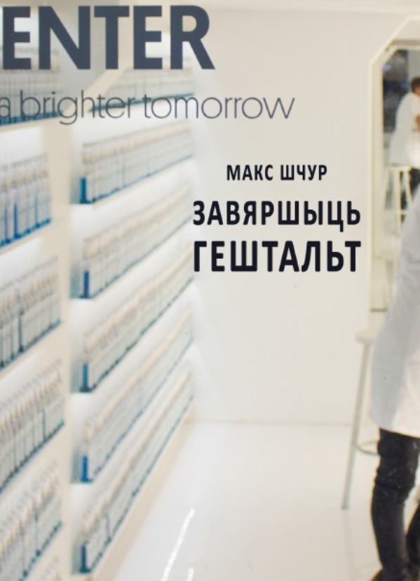 Макс Шчур Завяршыць гештальт