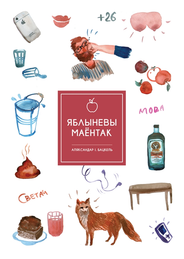 Аляксандр I. Бацкель. Яблыневы маёнтак