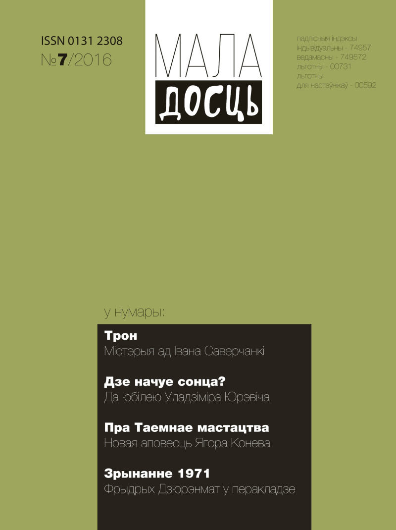 Часопіс Маладосць ліпень 2016
