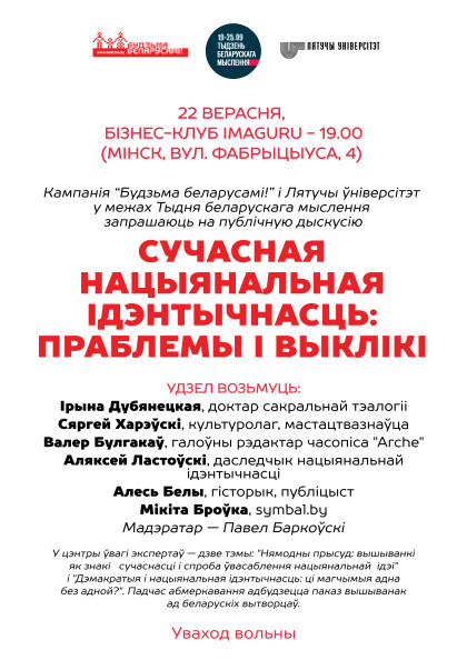 Дыскусія "Сучасная нацыянальная ідэнтычнасць: праблемы і выклікі"