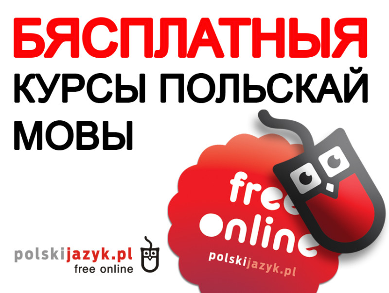 Курсы польскай мовы Курсы польского языка 