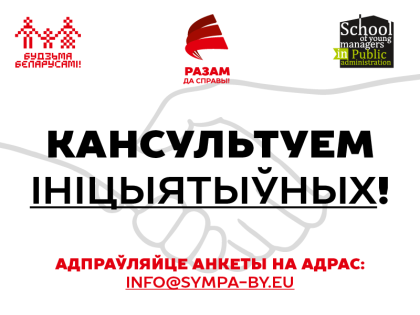 Разам да справы: Кансультанты ў дапамогу ініцыятыўным!
