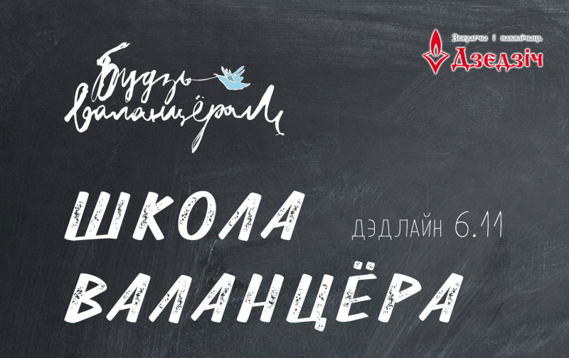 Школа валанцёра