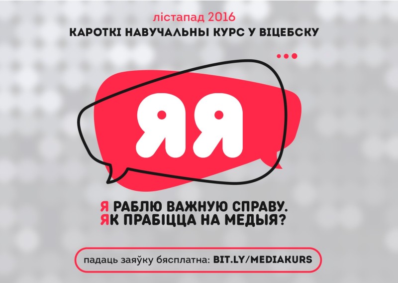 Як прабіцца на медыя? Курс для маладых актыўных людзей у Віцебску