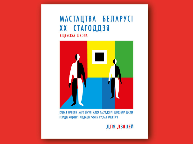 Кніга Мастацтва Беларусі XX стагоддзя. Віцебская школа