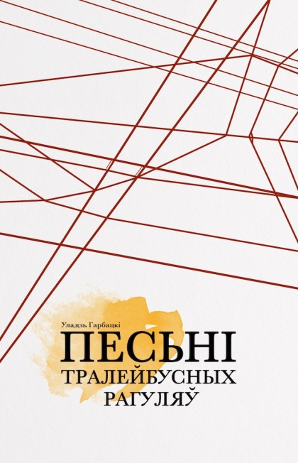 Песні тралейбусных рагуляў