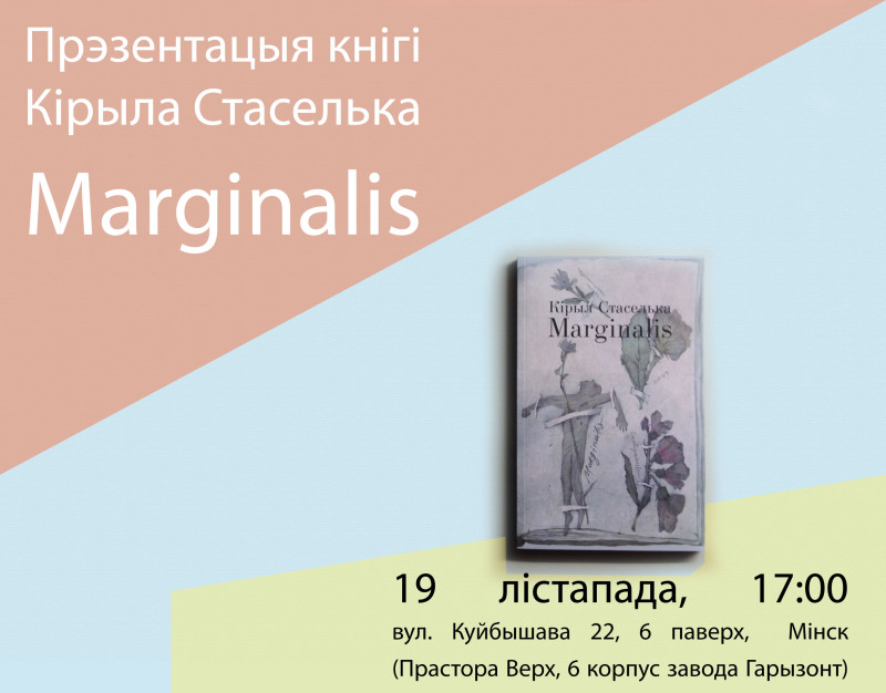 Кірыла Стаселька “Marginalis”