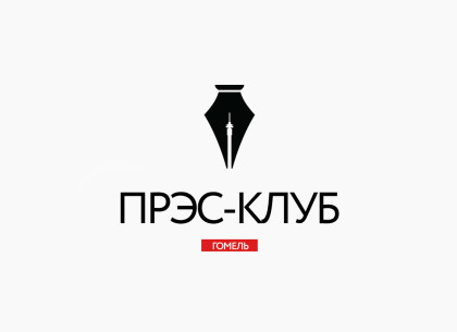 Прэс-клуб Гомель