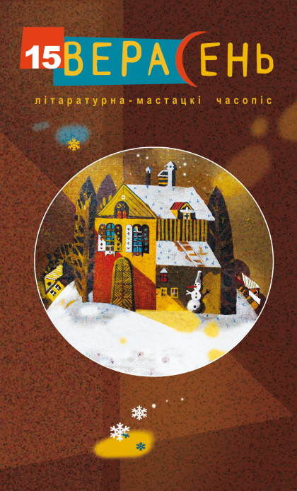 Часопіс Верасень №15