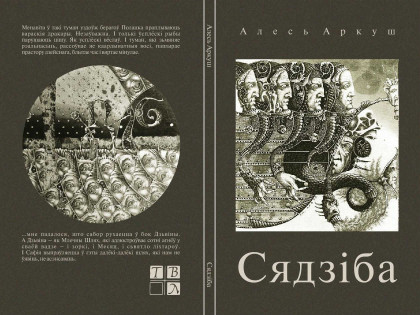 Алесь Аркуш Сядзіба