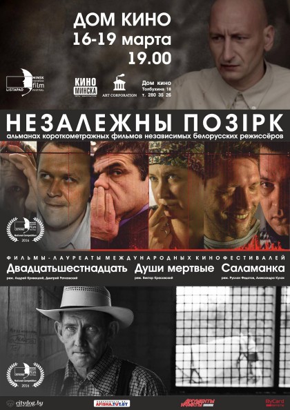 афиша_Незалежны позірк