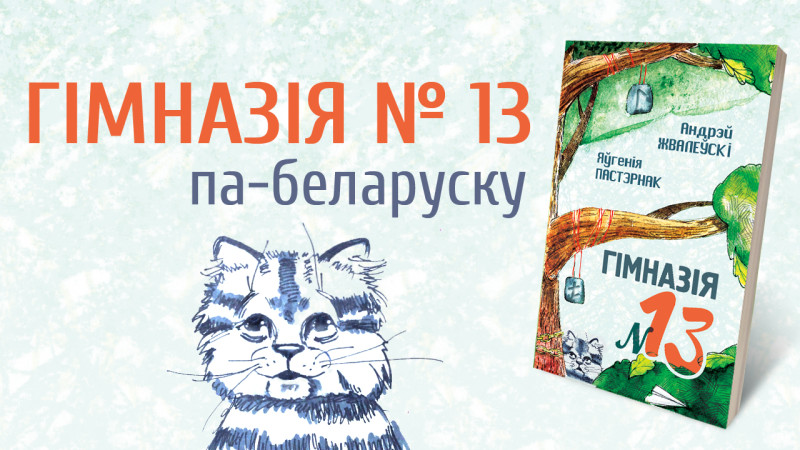 аповесць Андрэя Жвалеўскага і Яўгеніі Пастэрнак “Гімназія № 13”