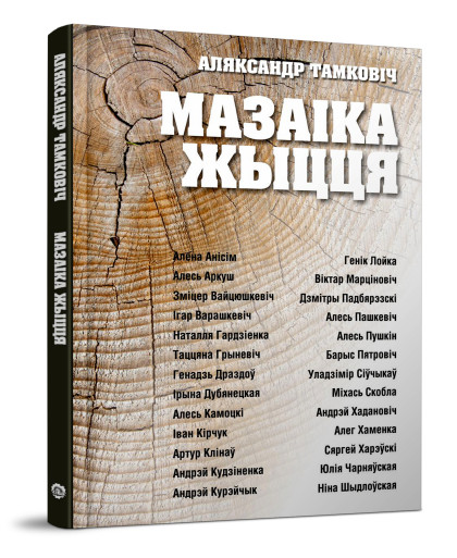 кніга Аляксандра Тамковіча “Мазаіка жыцця”