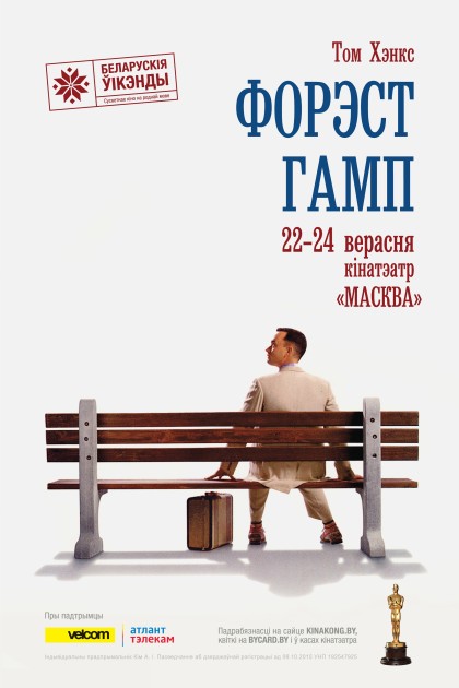 BelWeekends_ForestGump_Afisha