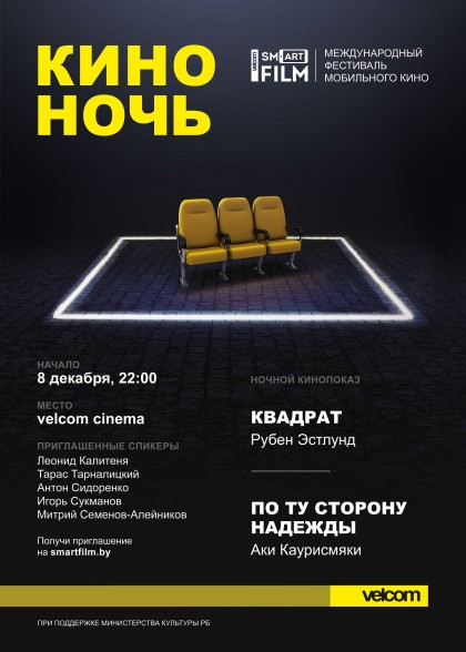 velcom Smartfilm Киноночь КВ