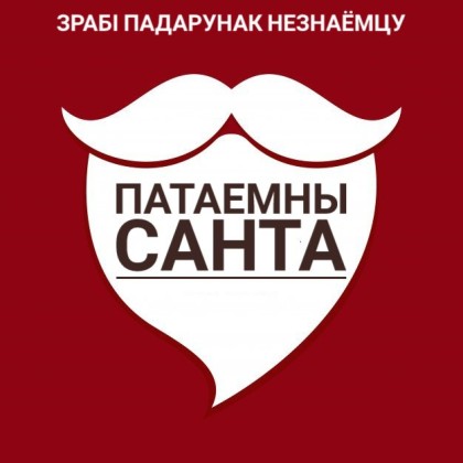 патаемны санта