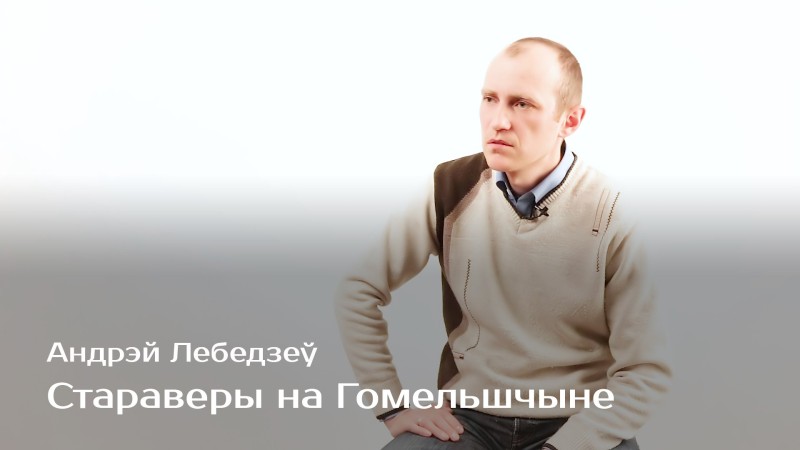 Staravery na Homelshchyne