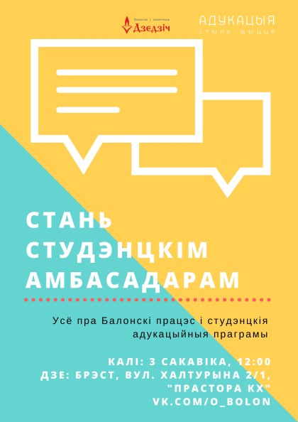 Стань студэнцкім амбасадарам