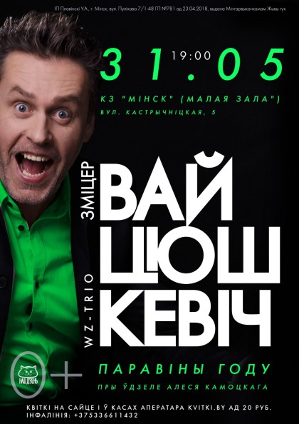 vajciushkievich-afisha-kamocki