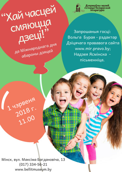 Хай часцей смяюцца дзеці