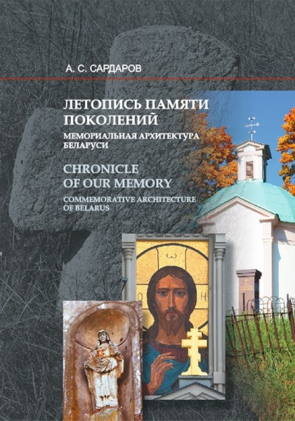1_Летопись памяти поколений мемориальная архитектура Беларуси