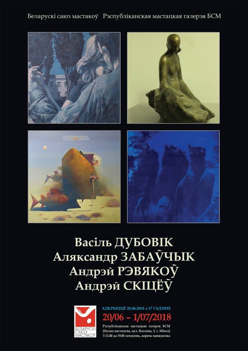 Zabavchyk_Revyakov_Skitsyov_Dubovik_Afisha
