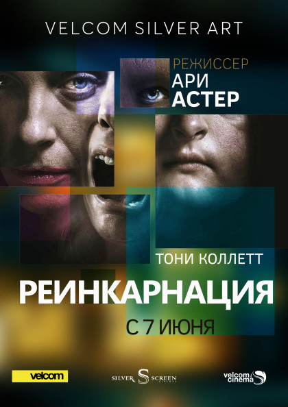 Афиша_Реинкарнация