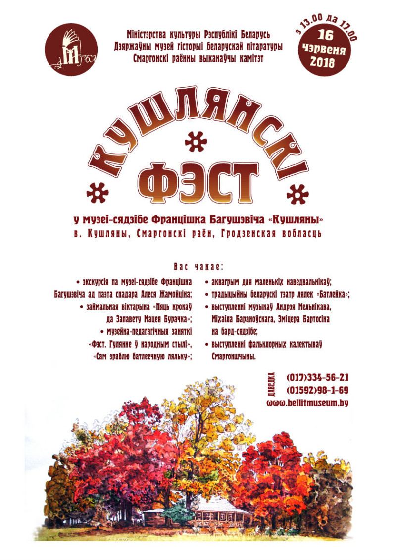 Кушлянскі фэст 2018 афіша