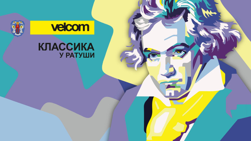 Классика у Ратуши с velcom(1)