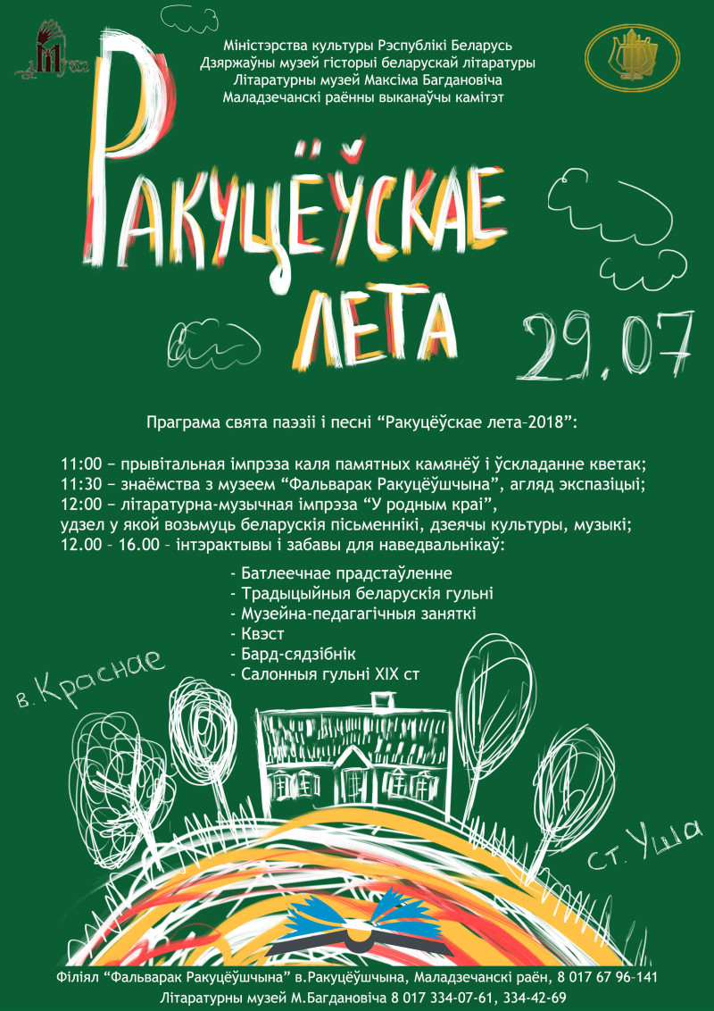 Ракуцёўскае лета 2018