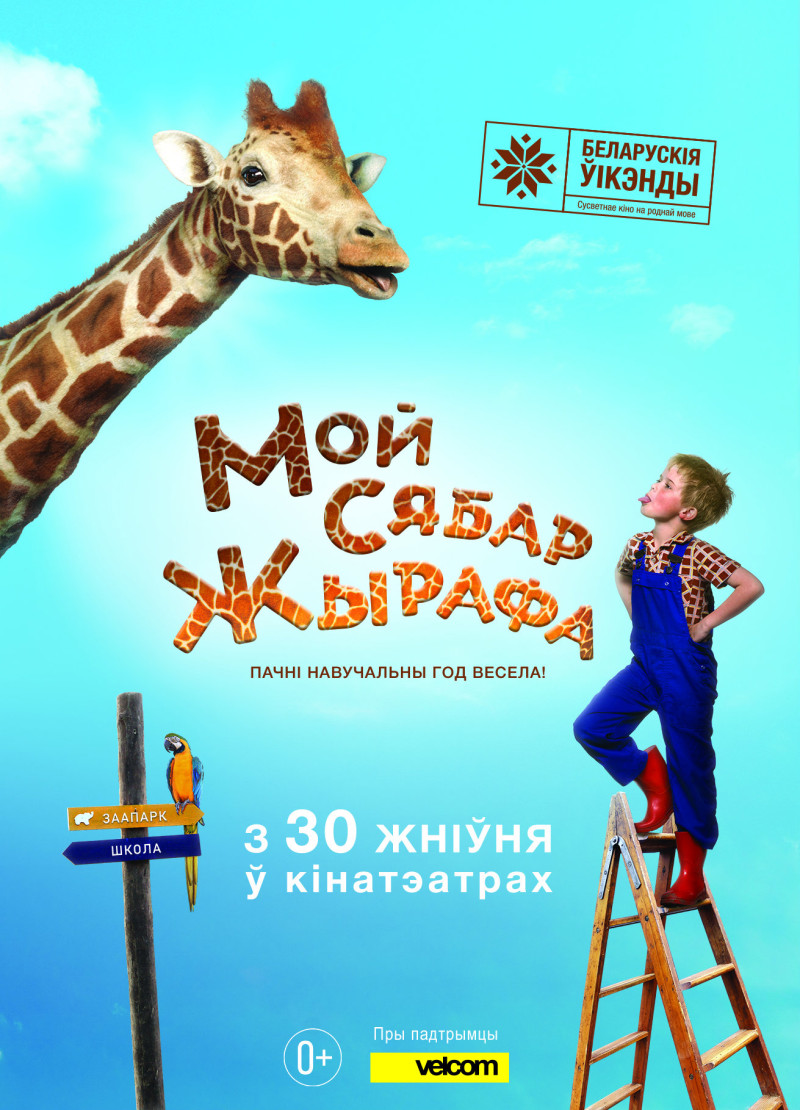 Мой_сябар_жырафа_Афиша
