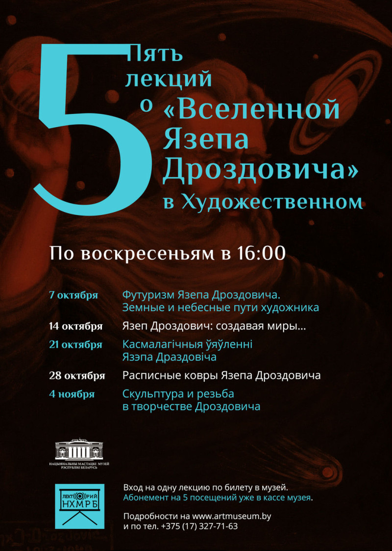 2_Афиша Пять лекций о Вселенной Язепа Дроздовича