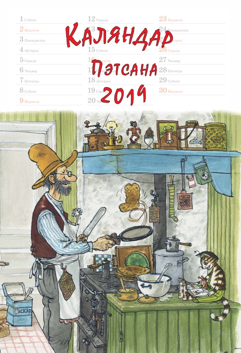 Каляндар Пэтсана на 2019 год